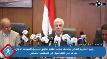 وزير التعليم العالي يكشف موعد إعلان نتائج تنسيق المرحلة الأولى.. تعرف على التفاصيل في المؤتمر الصحفي